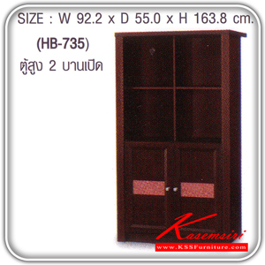 87650074::HB-735::ตู้สูง 2 บานเปิด รุ่น HB-735 ขนาด ก922xล550xส1638 มม.มี2สี(โอ๊ค,บีช) ตู้โชว์ SURE