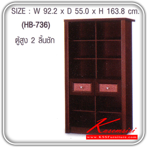 89660010::HB-736::ตู้สูง 2 ลิ้นชัก รุ่น HB-736 ขนาด ก922xล550xส1638 มม.มี2สี(โอ๊ค,บีช) ตู้โชว์ SURE