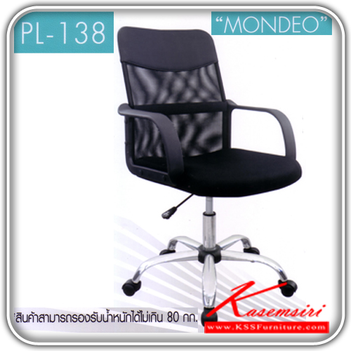 32063::PL-138::เก้าอี้สำนักงาน MONDEO ก750xล610xส920-1020 เบาะหนังสีดำ พนักพิงมีให้เลือก3สี ดำ,แดง,น้ำเงิน  เก้าอี้สำนักงาน SURE