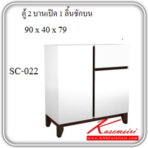 35093::SC-022::ตู้ 2 บานเปิด SNOWY รุ่น SC-022 ขนาด ก900xล400xส790 มม. ตู้เอนกประสงค์ SURE