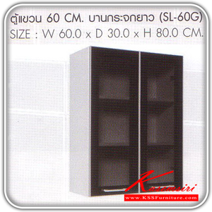 82030::SL-60G::ตู้แขวนบานกระจกยาว 60 ซม.รุ่น SL-60G ขนาด ก600xล300xส800 มม. ชุดห้องครัว SURE