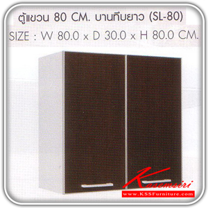09001::SL-80::ตู้แขวนบานทึบยาว 80 ซม.รุ่น SL-80 ขนาด ก800xล300xส800 มม. ชุดห้องครัว SURE