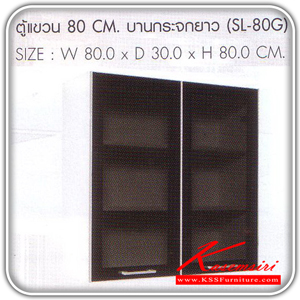 68069::SL-80G::ตู้แขวนบานกระจกยาว 80 ซม.รุ่น SL-80G ขนาด ก800xล300xส800 มม. ชุดห้องครัว SURE