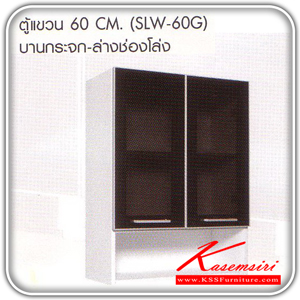 14069::SLW-60G::ตู้แขวนบานกระจกยาว-ล่างช่องโล่ง 60 ซม.รุ่น SLW-60G ขนาด ก600xล300xส800 มม. ชุดห้องครัว SURE