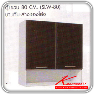 30056::SLW-80::ตู้แขวนบานทึบยาว-ล่างช่องโล่ง 80 ซม.รุ่น SLW-80 ขนาด ก800xล300xส800 มม. ชุดห้องครัว SURE