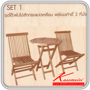 77022::TGE-60F-TGC-100F::ชุดโต๊ะพับไม้สักทรงแปดเหลี่ยม พร้อมเก้าอี้พับไม้สัก 2 ที่นั่ง( สีสักธรรมชาติ) โต๊ะพับ SURE