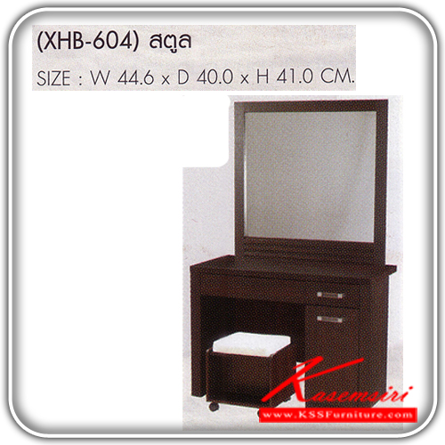 74027::XHB-603-604::XHB-603 โต๊ะเครื่องแป้ง ขนาด ก1050xล450xส1650 มม.
XHB-604 สตูลเบาะนั่งหุ้มหนัง ขนาด ก446xล400xส410 มม. โต๊ะแป้ง SURE(สีโอ๊ค)