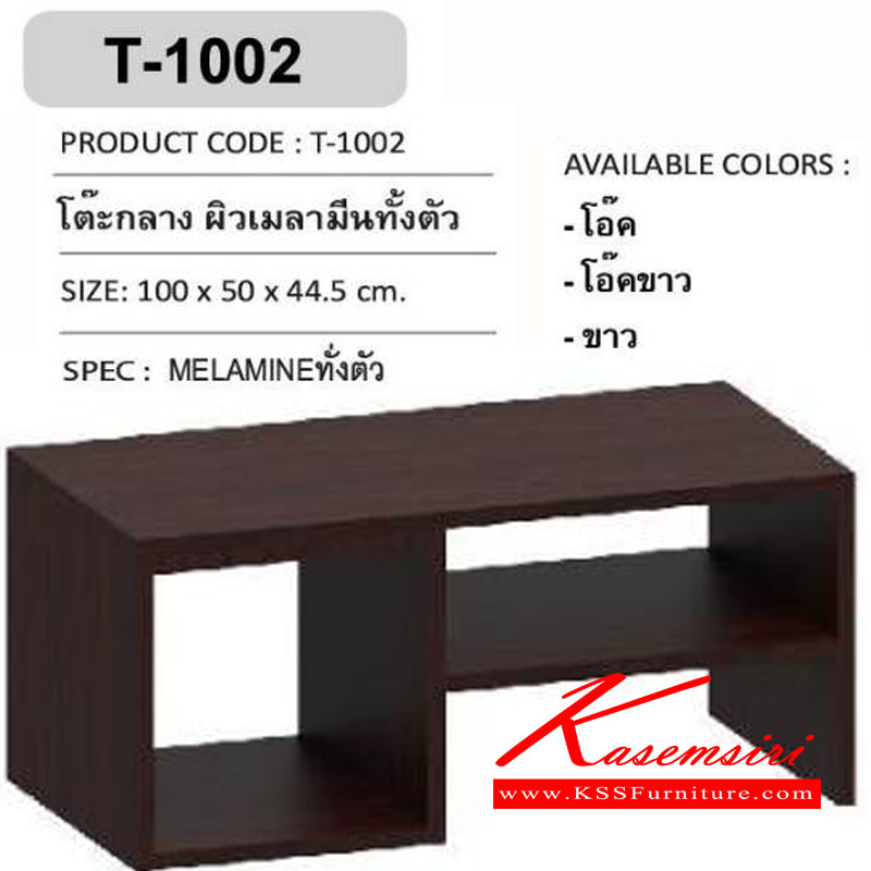 25190065::T-1002::โต๊ะกลาง ผิวเมลามีนทั้งตัว ขนาด 100x600x445 มม. โต๊ะแฟชั่น เอ็กซ์ซีเอฟ