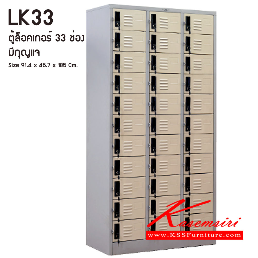 48028::LK33::ตู้ล็อคเกอร์ ตู้ล็อกเกอร์เหล็ก 33 ช่อง  มีกุญแจล็อค ขนาดโดยรวม ก914xล457xส1850มม.
ผลิตทั้งสีสันปกติ โทนครีม,เทา  และสีสันพิเศษอื่นๆ อีลิแกนต์ ตู้ล็อคเกอร์เหล็ก