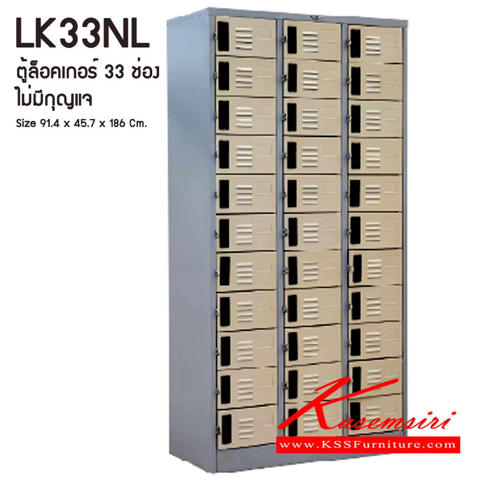 61047::LK33NL (ไม่มีกุญแจล็อค)::ตู้ล็อคเกอร์ ตู้ล็อกเกอร์เหล็ก 33 ช่อง  ไม่มีกุญแจล็อค ขนาดโดยรวม ก914xล457xส1860มม.
ผลิตทั้งสีสันปกติ โทนครีม,เทา  และสีสันพิเศษอื่นๆ อีลิแกนต์ ตู้ล็อคเกอร์เหล็ก