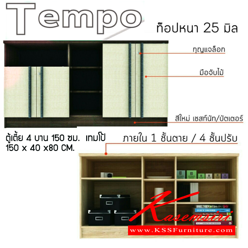 66495082::TEMPO::ตู้วางทีวี ตู้เตี้ย 4 บานเปิด 150 ซม.เทมโป้.
มี 2 สี (แอลมอนด์-ยีนส์),(เชสท์นัท-บัตเตอร์) ตู้วางทีวี เอสต้าร์