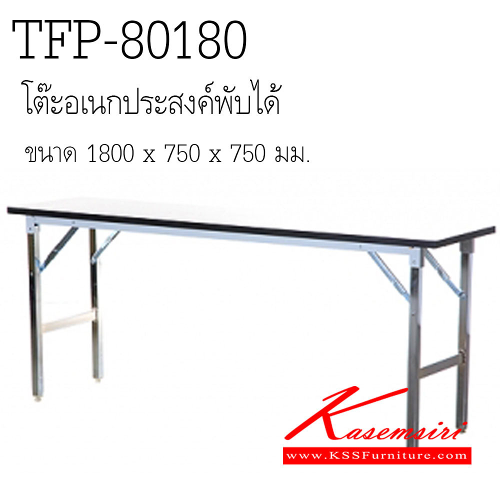 49017::TFP-80180::โต๊ะพับอเนกประสงค์ - ทำจากไม้ปาร์ติเคิ้ลบอร์ด - ปิดผิวด้วยฟอร์เมก้า - ปิดขอบด้วย PVC - ขาโต๊ะชุบโครเมี่ยม ขนาด750x1800x750มม.  โต๊ะพับ zingular