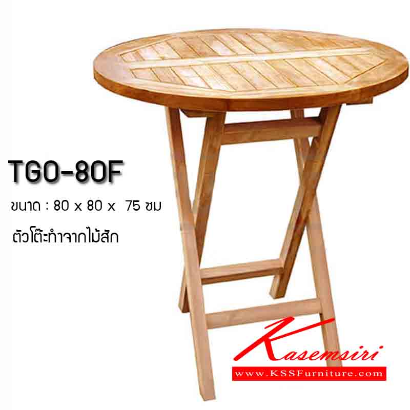 87056::TGO-80F::ชุดโต๊ะพับไม้สักทรงกลม ขนาด800x800x750มม. (สีธรรมชาติ) โต๊ะพับ SURE