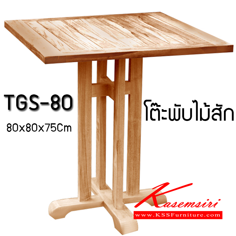 95054::TGS-80::ชุดโต๊ะพับไม้สักทรงจัตุรัส ขนาด800x800x750มม. (สีธรรมชาติ) โต๊ะพับ SURE