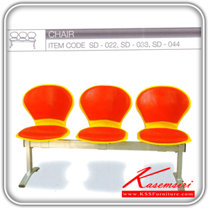 95067::SD-022-033-044::เก้าอี้แถว3ที่นั่ง มี3รุ่นSD-022-033-044 เก้าอี้รับแขก TOKAI