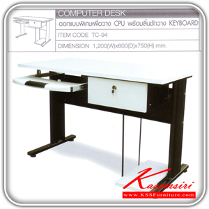 07011::TC-94::โต๊ะคอมพิวเตอร์ หน้าโต๊ะเมลามีน มีที่วางเครื่องCPU มีถาดวางคีย์บอรด์พร้อมลิ้นชักวางเอกสาร โครงขาเหน็กรูปตัว "C" พ่นสี โต๊ะเหล็ก TOKAI