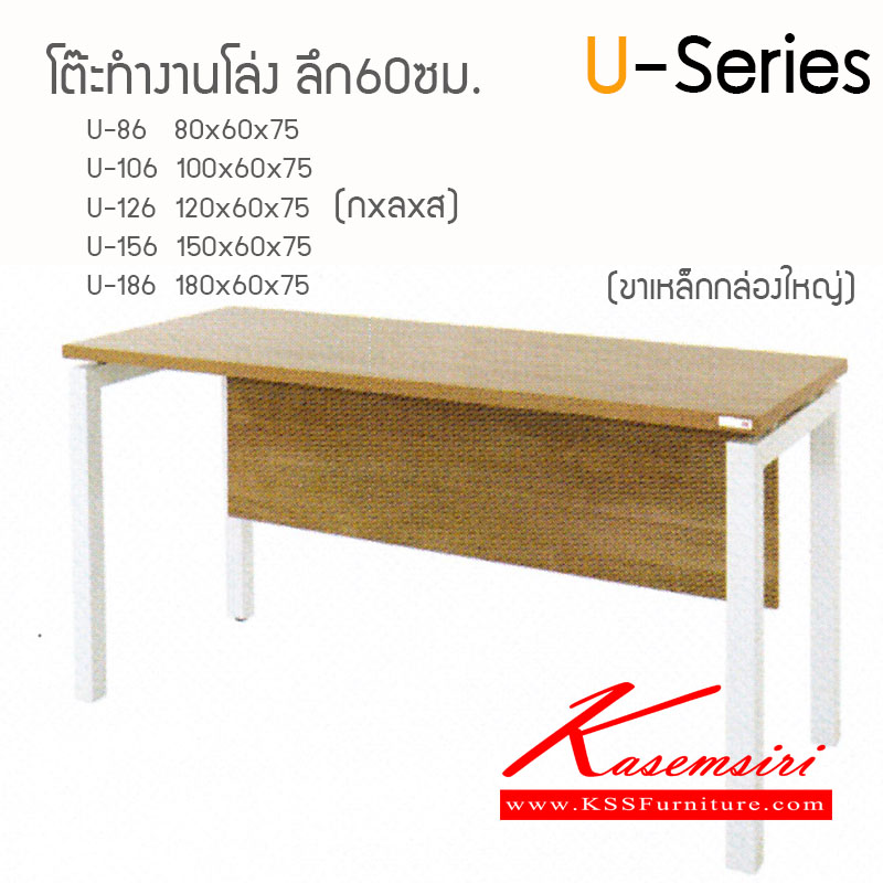 68511098::U-Series-60::โต๊ะทำงาน U-Series Topเมาลามีนหนา28มม. ขาเหล็ก มีที่บังตา โต๊ะสำนักงานเมลามิน ไฮโมเบล