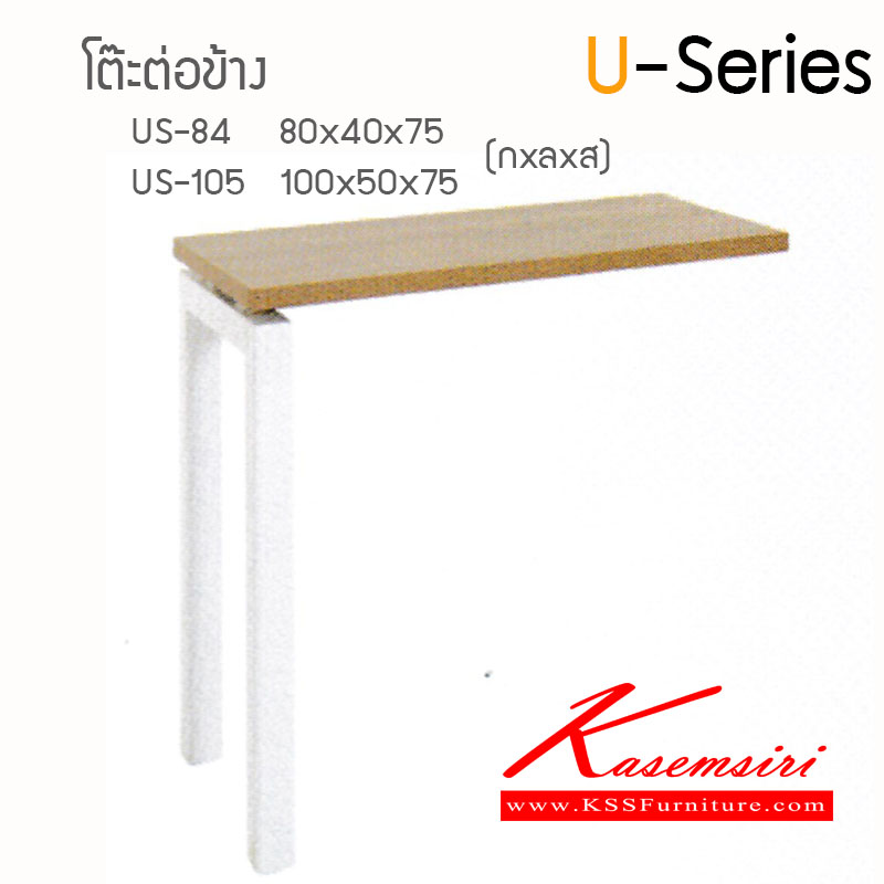 38284236::US-Series-84-105::โต๊ะต่อข้างU-Series  Topเมาลามีนหนา28มม. ขาเหล็ก  โต๊ะสำนักงานเมลามิน ไฮโมเบล