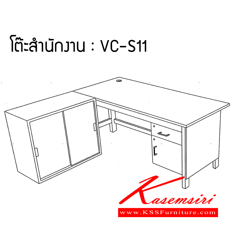 211300000::VC-S11::โต๊ะทำงานระดับแผนก ประกอบด้วย โต๊ะตรงขนาด ก1800Xล800Xส750 มม. (มีลิ้นชักข้าง1ลิ้นชัก/ประตูบานเปิด1บาน) ตู้ข้างบานเลื่อน ขนาด ก900Xล450Xส750 มม. คานและขาเป็นเหล็ก โต๊ะราชการ วีซี