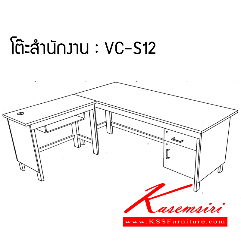 231720022::VC-S12::โต๊ะระดับกอง ประกอบด้วย โต๊ะตรงขนาด ก2000 Xล800Xส750 มม.(มีลิ้นชักข้าง1ลิ้นชัก/ประตูบานเปิด1บาน) โต๊ะต่อข้างพร้อมแป้นวาง ขนาด ก900Xล450Xส750 มม. คานและขาเป็นเหล็ก โต๊ะราชการ วีซี