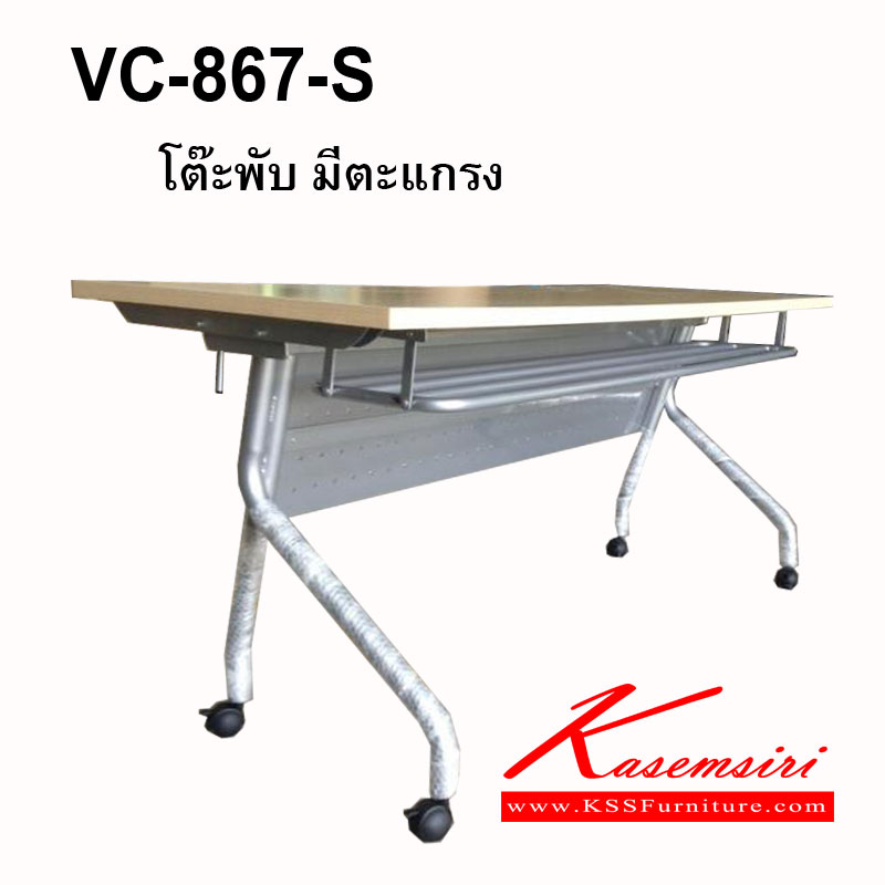 07077::VC-867-S::โต๊ะประชุม พับได้ มีล้อ ล็อคหน้าได้ในลักษณะกลางออก สามารถพับเก็บได้ มีตะแกรงวางของ (บังตามีไม้กับเหล็ก) โต๊ะประชุม วีซี 