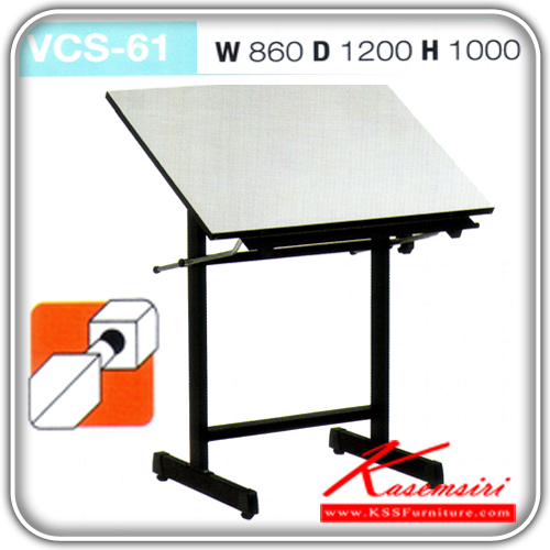 68073::VCS-61::โต๊ะเขียนแบบ มีตะแกรง ขนาด860x1200x1000มม.  โต๊ะเขียนแบบ VC