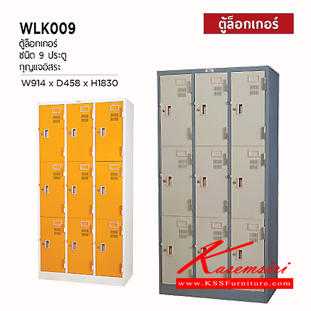 60056::WLK-009::ตู้ล็อกเกอร์ 9 ประตู กุญแจอิสระ ขนาด ก914xล458xส1830 มม. ตู้ล็อกเกอร์เหล็ก WELCO เวลโคร ตู้ล็อกเกอร์เหล็ก