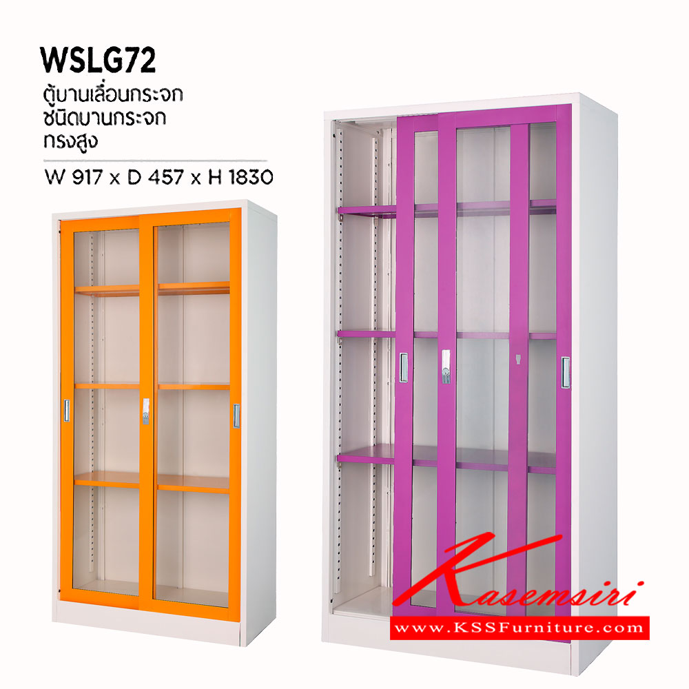 75061::WSLG-72::ตู้บานเลื่อนกระจกทรงสูง ขนาด ก917xล457xส1830 มม. ตู้เอกสารเหล็ก WELCO