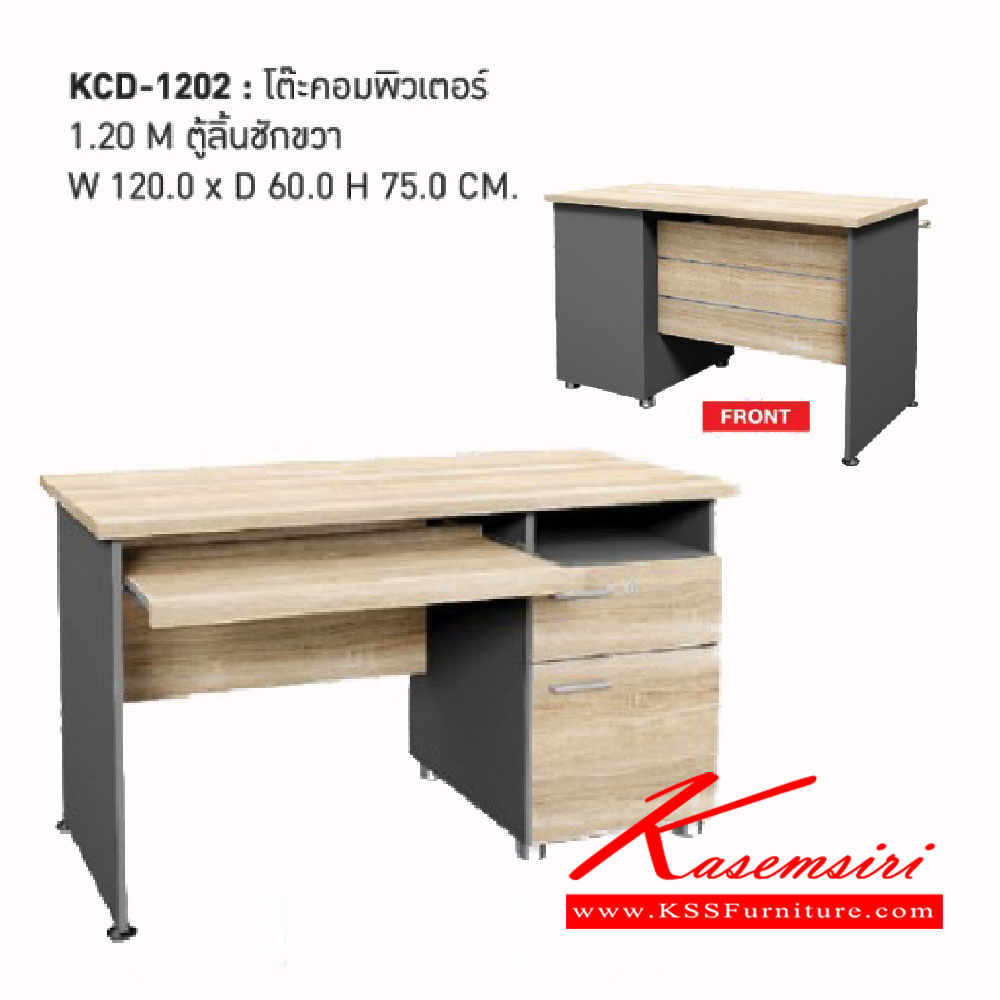 44664030::KCD-1202::โต๊ะคอมพิวเตอร์<br>
ตู้ลิ้นชักขวา<br>
ขนาด ก1200xล600xส750มม.<br> เวิร์ค โต๊ะคอมราคาพิเศษ