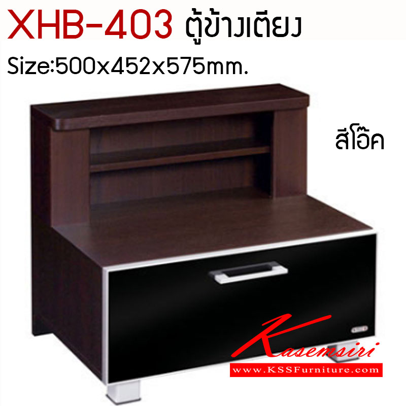 42059::XHB-403::ตู้ข้างเตียง รุ่น XHB-403 ขนาด ก500xล452xส575 สีโอ๊ค มม. ตู้หัวเตียง SURE