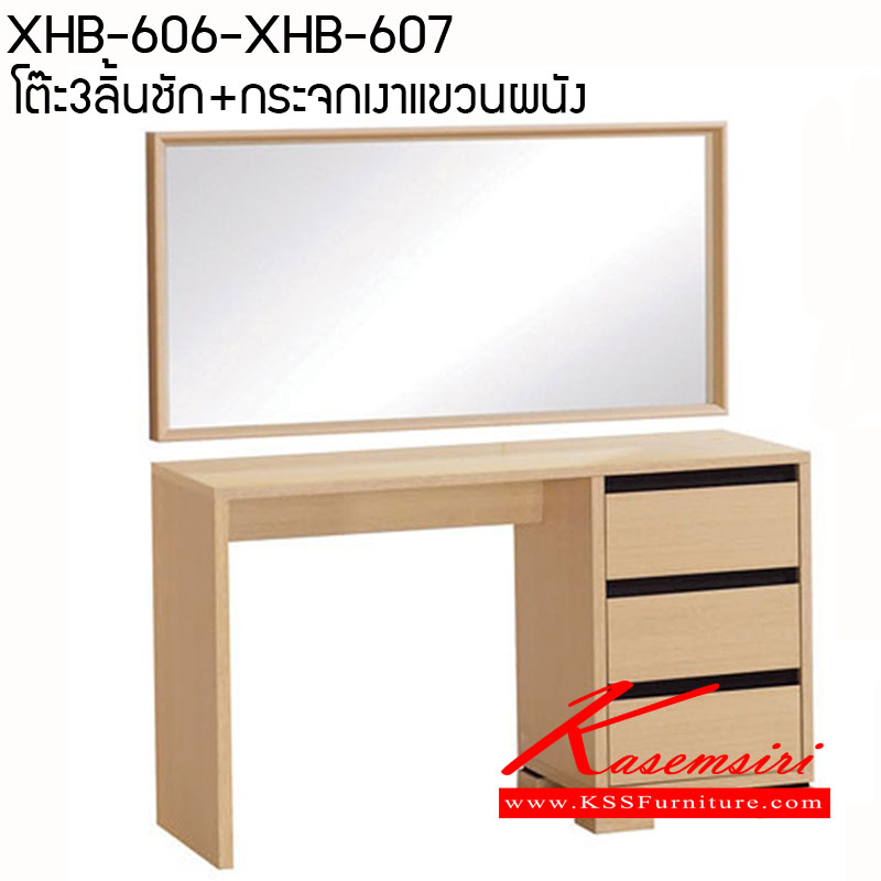 21022::XHB-606-XHB-607::โต๊ะแต่งตัว 3 ลิ้นชัก ก1200xล450xส720 มม. กรอบบานกระจกเงาแขวนผนัง ก1200xล60xส600 มม. โต๊ะแป้ง SURE