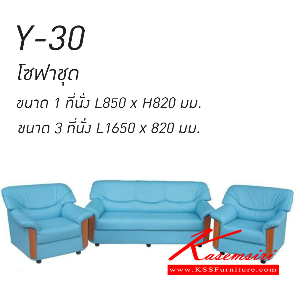 10760026::Y-30(โซฟาชุด)::Y-30(โซฟาชุด) 1 ที่นั่งขนาด850x852มม. 3ที่นั่งขนาด1650x820มม. โซฟาแฟชั่น เวลล์