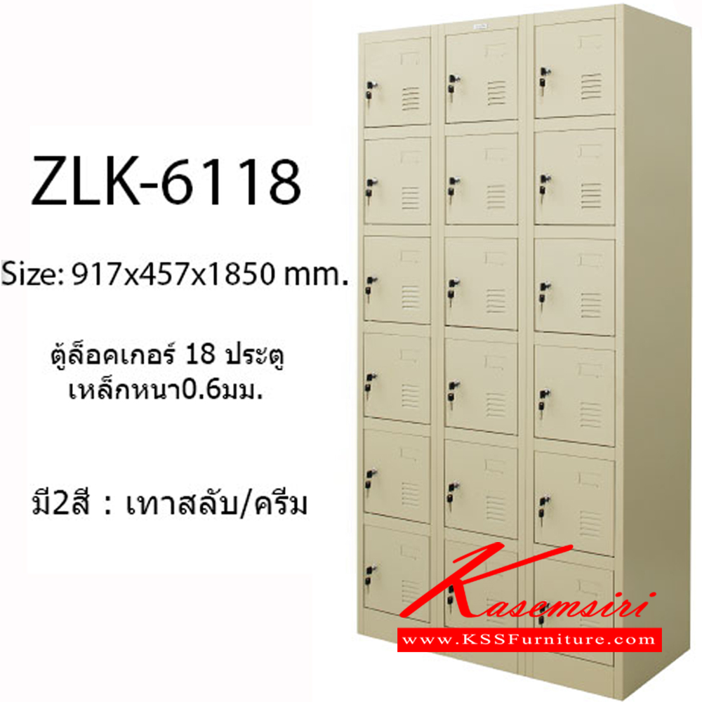 59060::ZLK-6118::ตู้ล็อคเกอร์ 18 ช่อง เปิดด้วยกุญแจ มีมือจับและสายยู  ขนาด ก917xล457xส1850 มม.มีสีครีม,เทาสลับ ตู้ล็อกเกอร์เหล็ก zingular