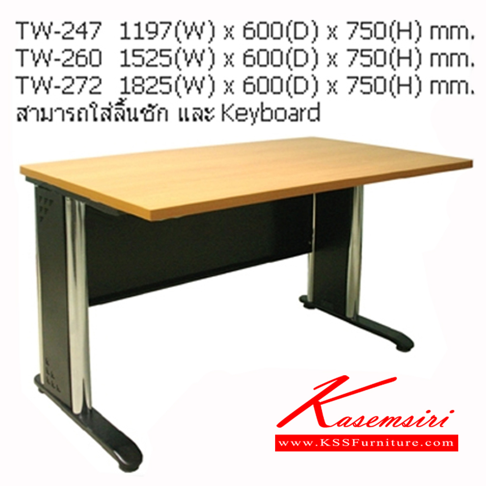 10014::TW-247-260-272::โต๊ะประชุม ขาเหล็ก สามารถใส่ลิ้นชักและคีย์บอร์ดเพิ่มได้ TOPไม้เมลามินลายไม้เชอร์รี่/ไม้เมลามินลายไม้บีช/โฟเมก้า มี 3 ขนาด ประกอบด้วย TW-247 ขนาด ก1197xล600xส750 มม./TW-260ขนาด ก1525xล600xส750 มม./TW-272ขนาด ก1825xล600xส750 มม. โต๊ะประชุม NAT