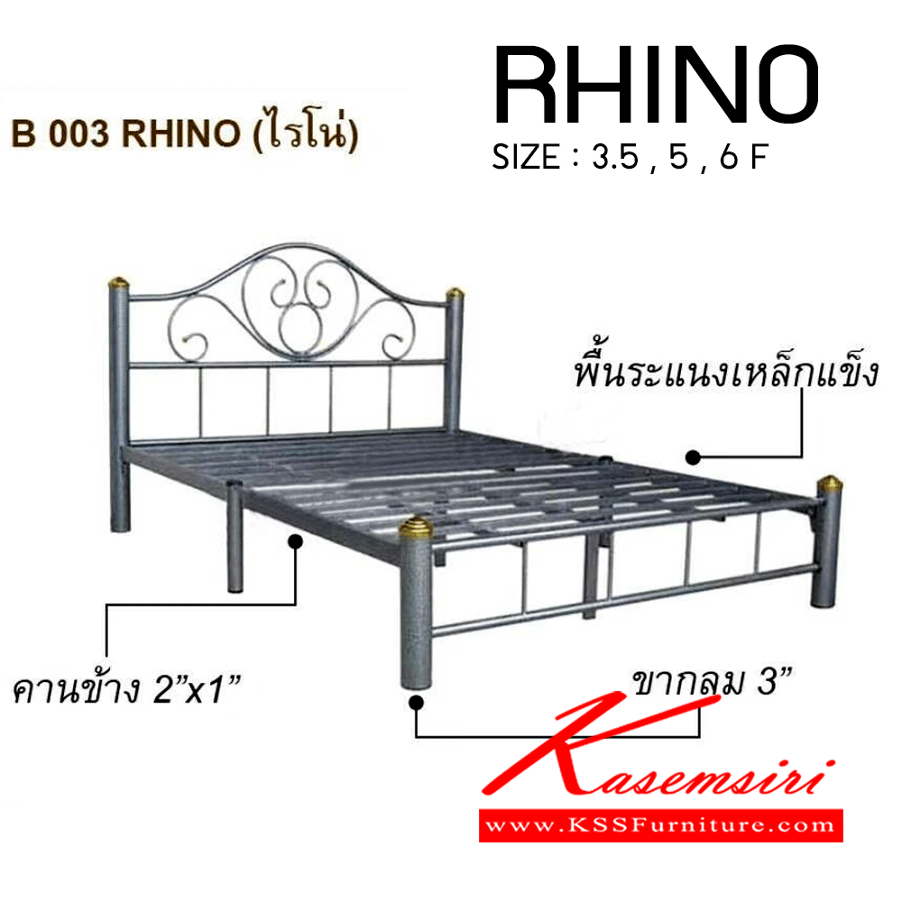 36021::ไรโน่- RHINO::เตียงเหล็ก ไรโน่  ขนาด 3.5,5,6 ฟุต (ระแนงเหลี่ยม) สีขาว,ฟ้า,ดำ,ระเบิดเงิน เตียงเหล็ก HIPPO