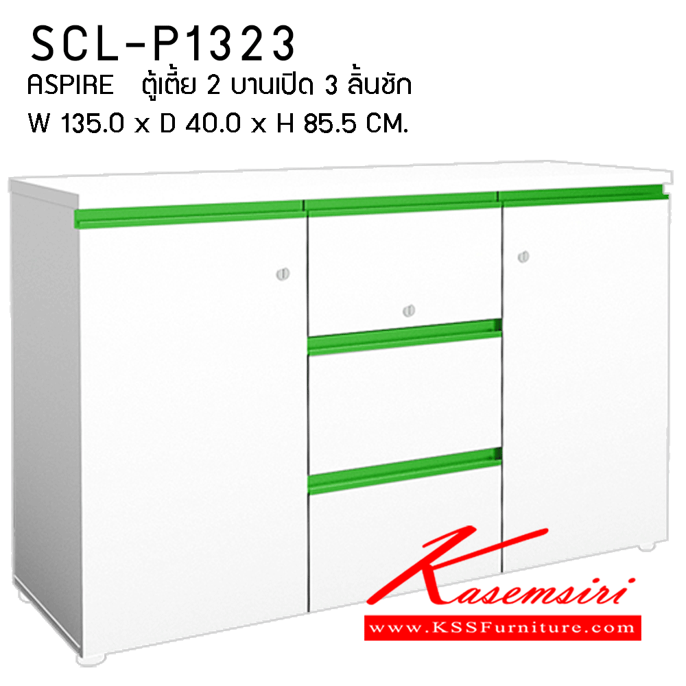 28085::SCL-P1323::ตู้เตี้ย2บานเปิด3ลิ้นชัก ขนาด1350X400X855มม. มีให้เลือก3สี เขียว ส้ม ขาว (เฉพาะขอบ) ตู้เอกสาร-สำนักงาน PRELUDE