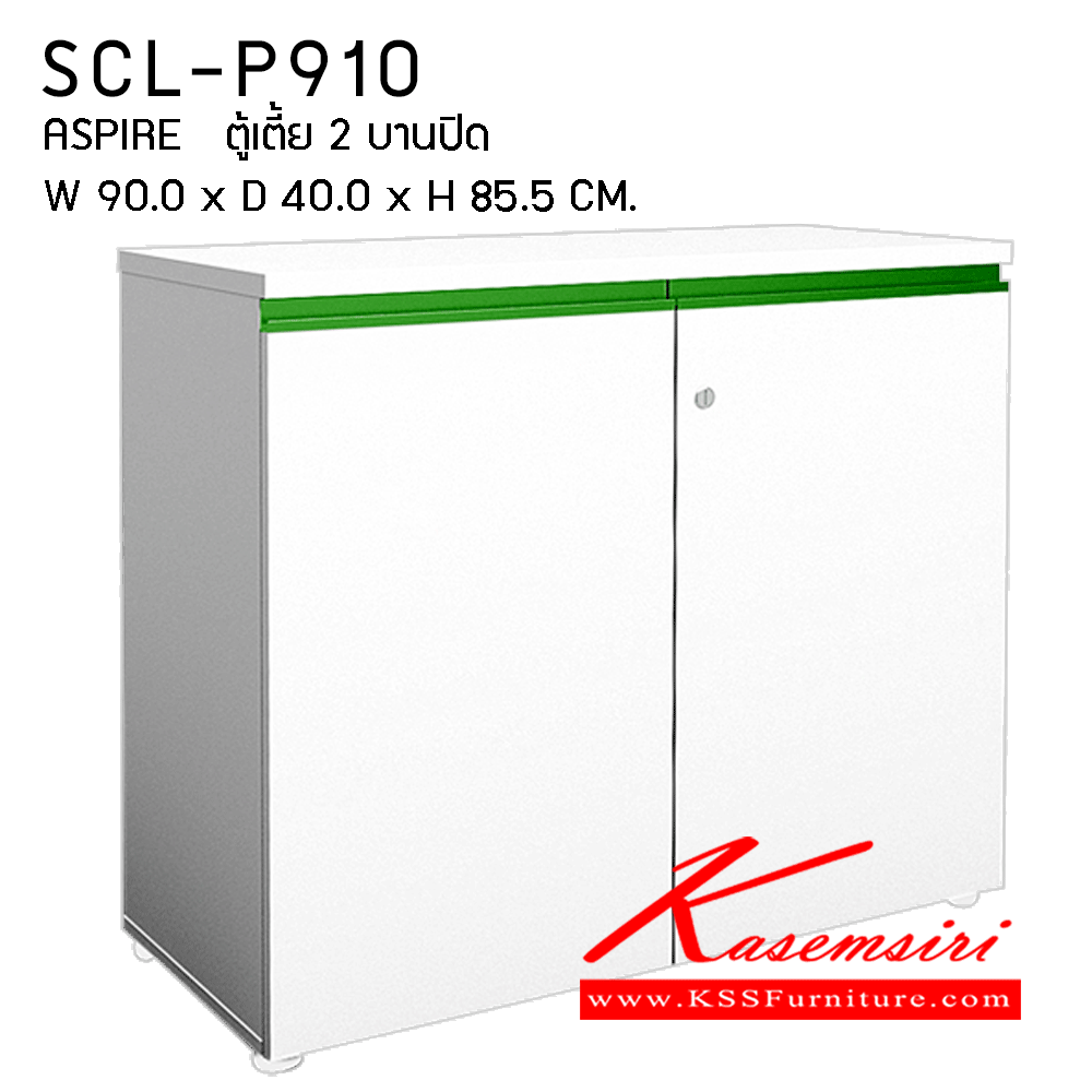 35037::SCL-P910::ตู้เตี้ย2บานเปิด ขนาด900X400X855มม. มีให้เลือก3สี (เฉพาะขอบบานเปิด) ตุ้เอกสาร-สำนักงาน PRELUDE