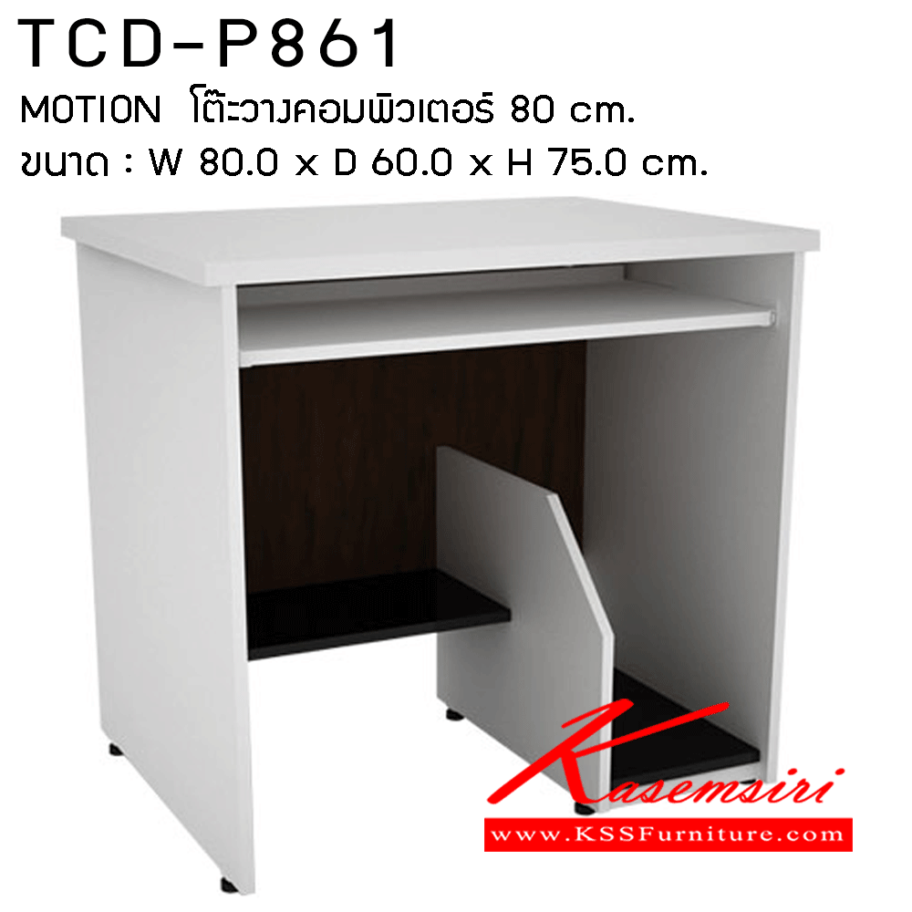 36054::TCD-P861::โต๊ะวางคอมพิวเตอร์80ซม. ขนาด800X600X750มม. โต๊ะสำนักงานเมลามิน PRELUDE