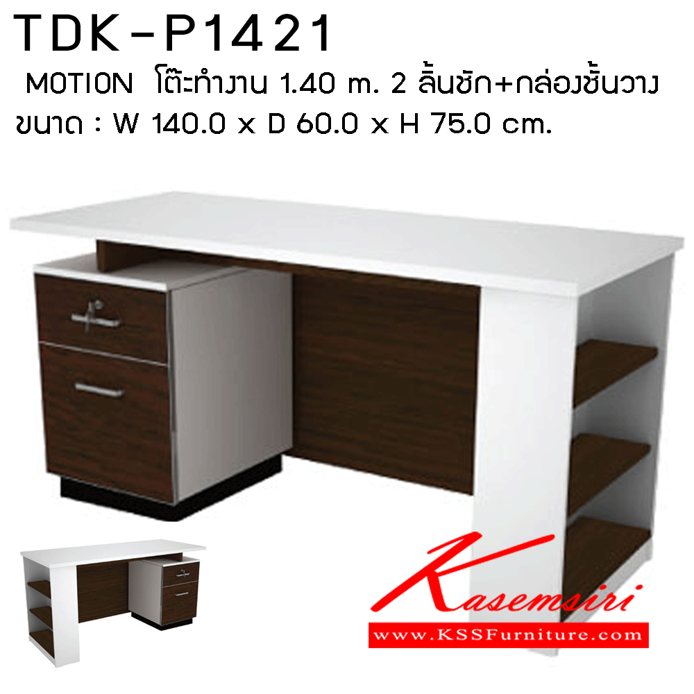 61070::TDK-P1421::โต๊ะทำงาน1.40ม.2ลิ้นชัก+กล่องชั้นวาง ขนาด1400X600X750มม. โต๊ะสำนักงานเมลามิน PRELUDE สามารถเลือกตำแหน่งที่เหมาะสมกับการใช้งานได้ทั้งซ้ายหรือขวาก่อนการติดตั้ง