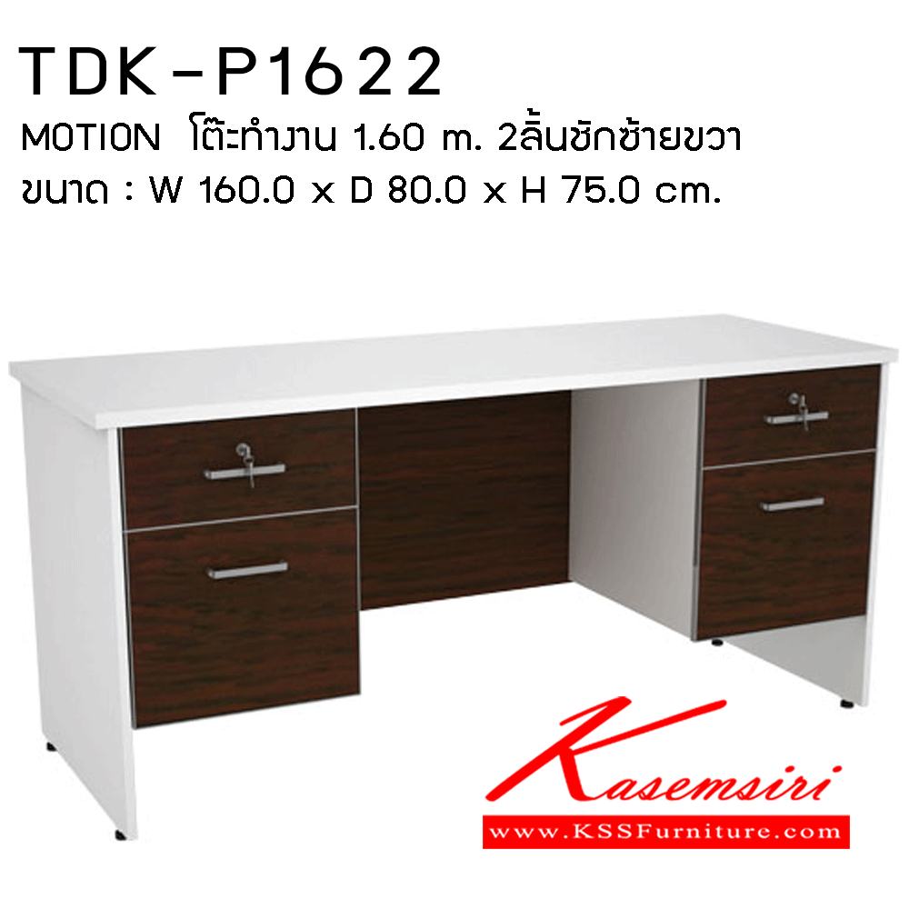 53010::TDK-P1622::โต๊ะทำงาน1.60ม.2ลิ้นชักซ้าย-ขวา ขนาด1600X800X750มม. โต๊ะสำนักงานเมลามิน PRELUDE
