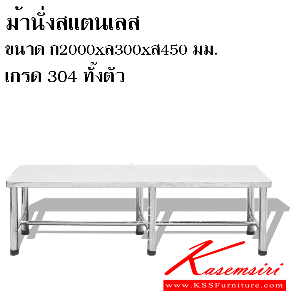 281134283::SPD-200-30-45::ม้านั่งสแตนเลส ขนาด ก2000xล30xส450 มม. เกรด 304 ขาท่อกลม 1.1/2นิ้ว มีดานพักเท้า 1 นิ้ว ปลายขามีปรับระดับสแตนเลส  เอสพีดี เก้าอี้สแตนเลส