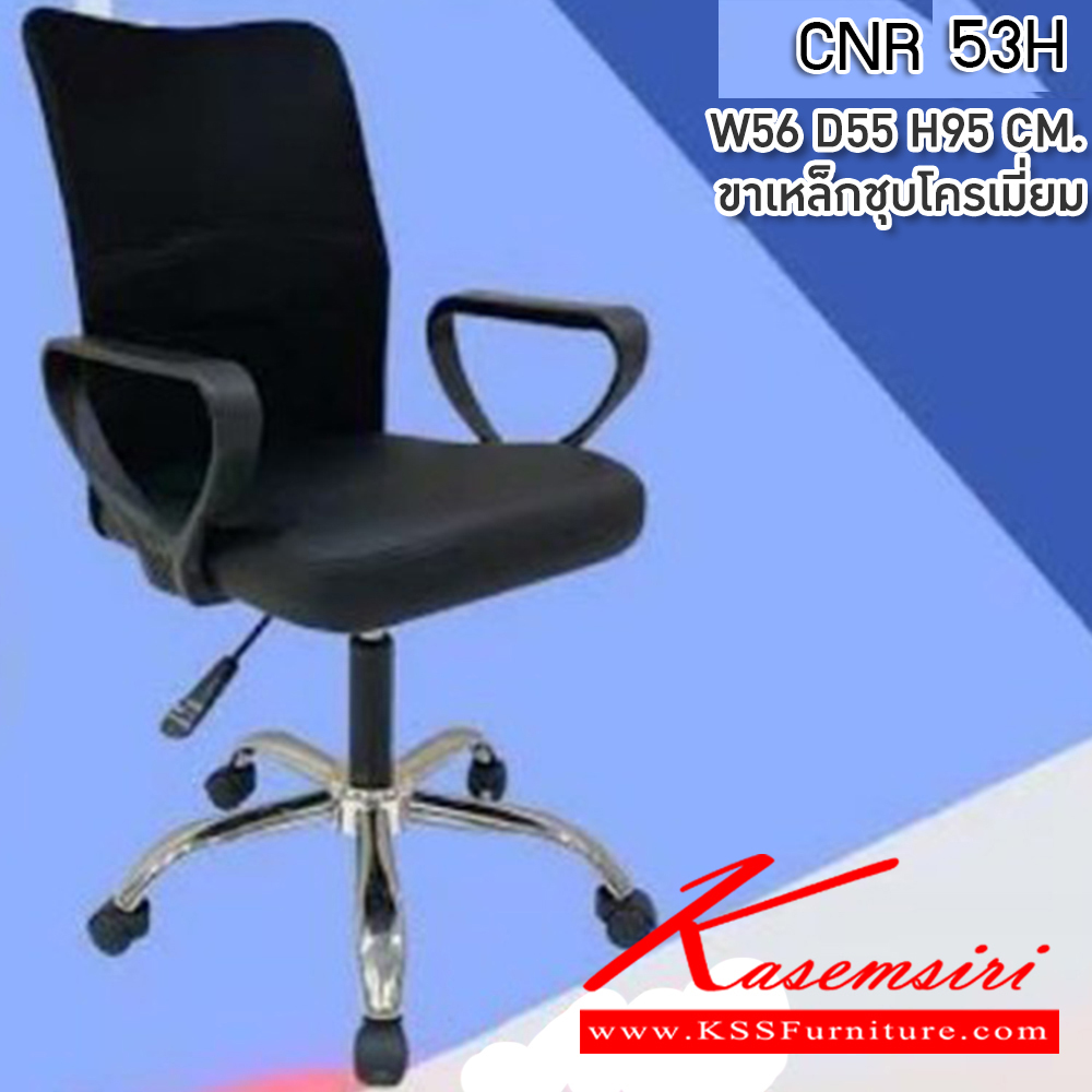 37096::CNR 53H::เก้าอี้สำนักงาน ขนาด630X700X1110-1200มม. ขาอลูมิเนียมปัดเงา  เก้าอี้ผู้บริหาร CNR