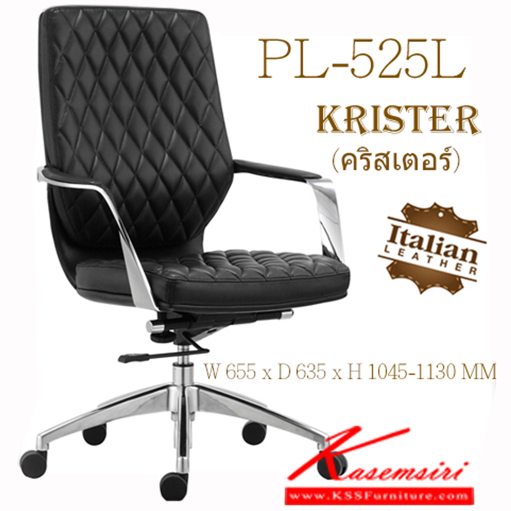 10049::PL-525L::เก้าอี้ผู้บริหาร พนักพิงต่ำ KRISTERขนาด : W655 x D635 x H 1045-1130 MM.เป็นเก้าอี้ผู้บริหารที่หุ้มด้วยหนังแท้อิตาเลียน โครงด้านในของพนักพิงและเบาะนั่ง เป็นโครงไม้ หนา 18 มม.ความหนาของพนักพิงและเบาะนั่ง อยู่ที่ 7 ซม.ท้าวแขนอลูมิเนียมขัดเงา โช๊คแก๊ส 