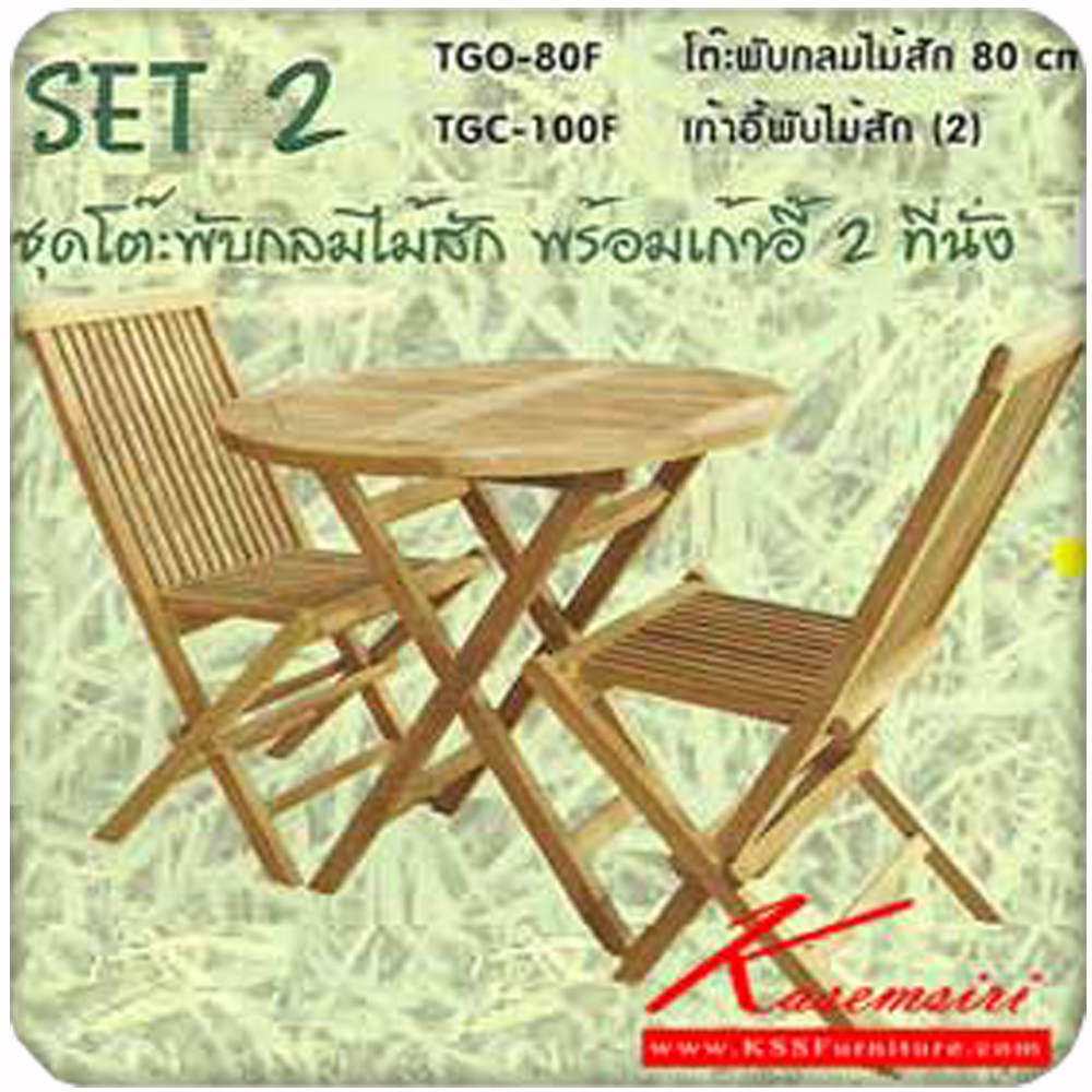 28052::TGC-100F-(2ตัว)::เก้าอี้พับไม้สัก (กล่องละ 2 ตัว) สักธรรมชาติ ขนาด 47 x 43 x 89 cm.  เก้าอี้พับ SURE