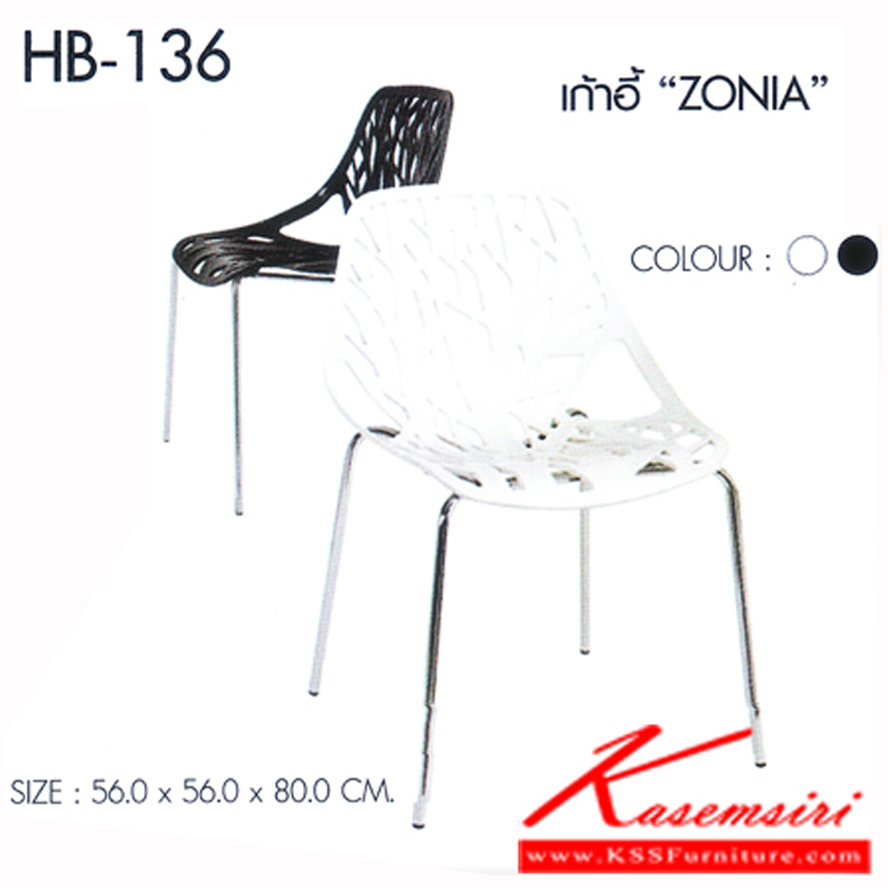 60548074::HB-136(กล่องละ4ตัว)::เก้าอี้ ZONIA(โซเนีย) มี2สี ขาว,ดำ บรรจุกล่องละ4ตัว/สี ขนาด560x560x800มม. เก้าอี้แฟชั่น SURE ชัวร์ เก้าอี้แฟชั่น