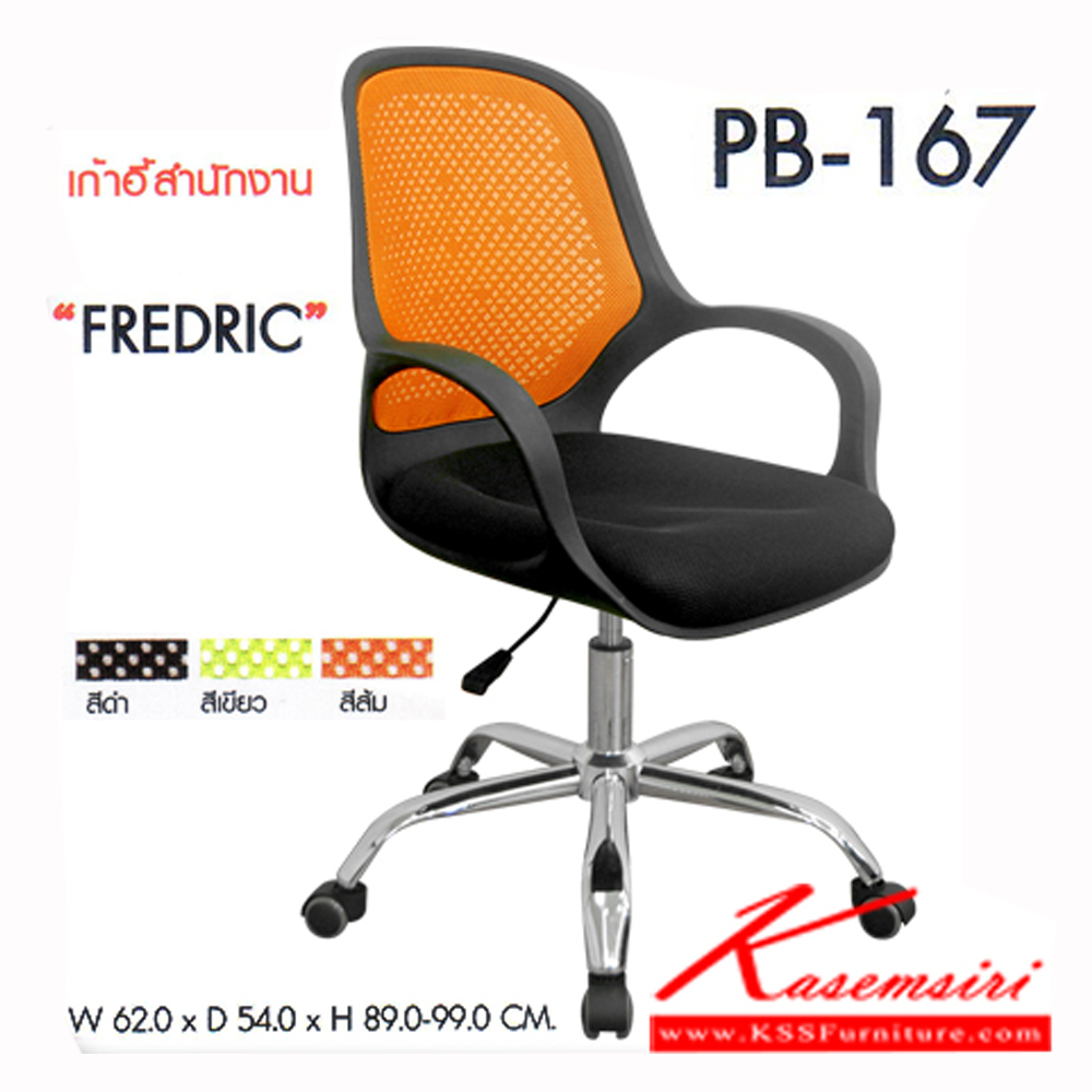 91000::PB-167::เก้าอี้สำนักงาน FREDRIC ขนาด620X540X890X990มม. (มีให้เลือก3สี ดำเขียว ส้ม) เก้าอี้สำนักงาน PRELUDE