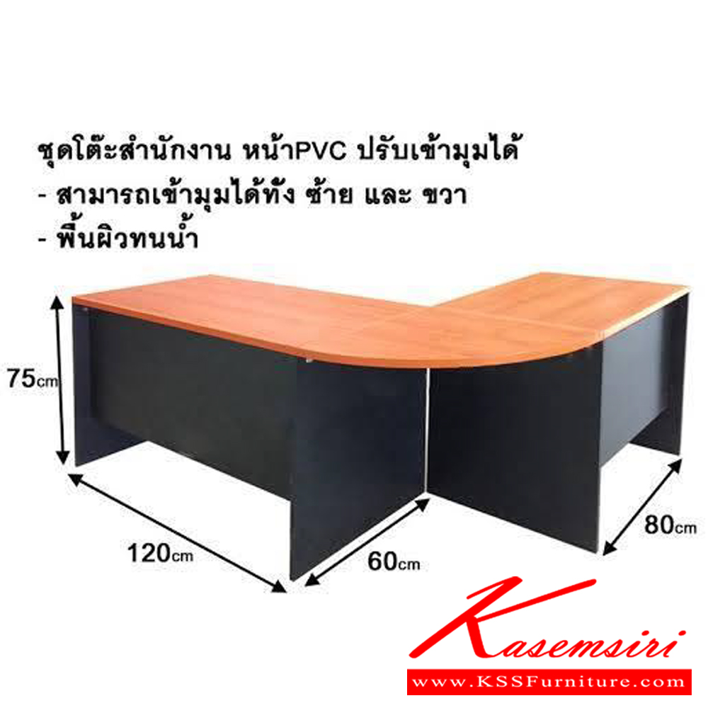 391215248::KSS-120-80::ชุดโต๊ะทำงานหน้าPVCปรับเข้ามุมได้
ประกอบด้วย 
1.โต๊ะโล่ง ขนาด ก120 xล60 xส75 ซม.
2.โต๊ะโล่ง ขนาด ก80 xล60 xส75 ซม.
3.คีย์บอร์ด ขนาด ก68xล35xส7 ซม.
4.ตู้3ลิ้นชัก ขนาด ก41xล55xส65ซม.
5.แผ่นต่อเข้ามุม ขนาด 60 ซม. วีซี ชุดโต๊ะทำงาน