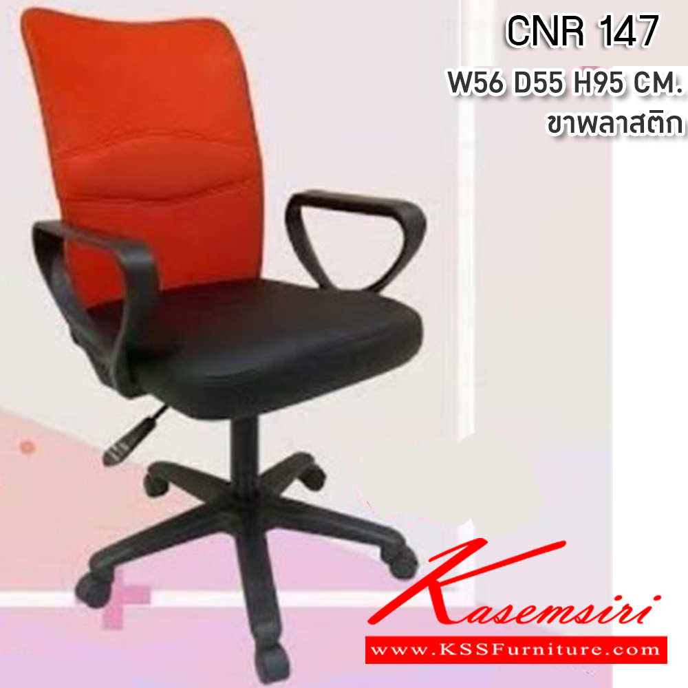 51017::CNR 53M::เก้าอี้สำนักงาน ขนาด620X680X1010-1100มม. ขาอลูมิเนียมปัดเงา เก้าอี้สำนักงาน CNR