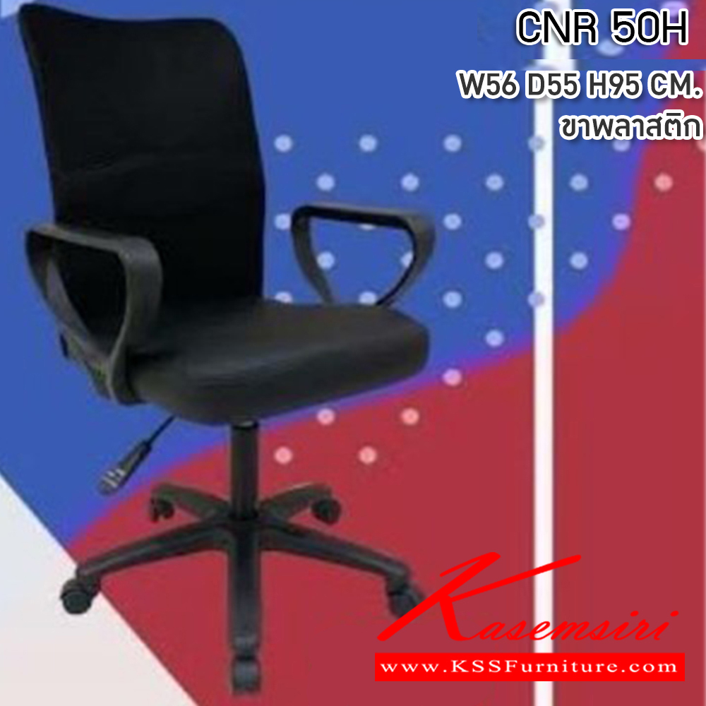 45001::CNR 50H::เก้าอี้สำนักงาน ขนาด650X760X1120-1240มม. ขาเหล็กแผ่นปั๊มขึ้นรูปชุปโครเมี่ยม เก้าอี้ผู้บริหาร CNR