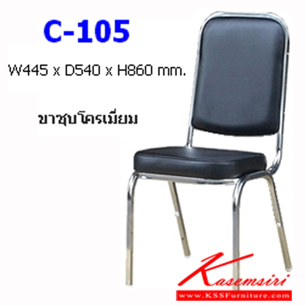 34026::C-105::เก้าอี้จัดเลี้ยง ขาชุบโครเมี่ยม พนักพิงเหลี่ยม บุหนังPVC ขนาด ก445xล540xส860 มม. เก้าอี้จัดเลี้ยง NAT
